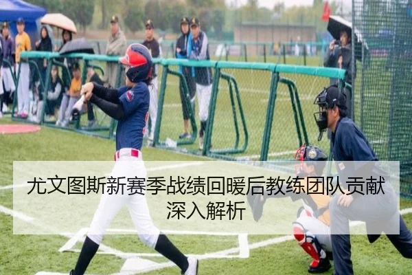 you-wen-tu-si-xin-sai-ji-zhan-ji-hui-nuan-hou-jiao-lian-tuan-dui-gong-xian-shen-ru-jie-xi-1-300.jpg（milansports）